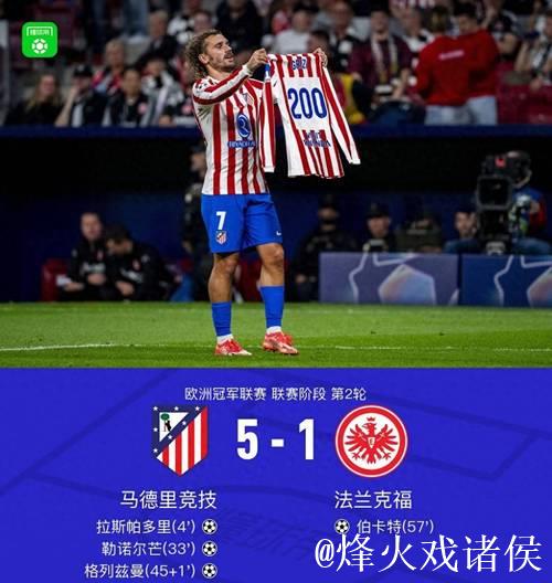 欧冠-格列兹曼破200球里程碑 马竞5-1狂胜法兰克福喜获首胜 欧冠-格列兹曼破200球里程碑 马竞5-1狂胜法兰克福喜获首胜
